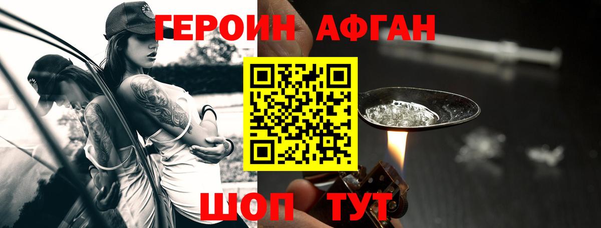 Героин Афган  Вход с VPN  ГЕРОИН  Ачхой-Мартан 